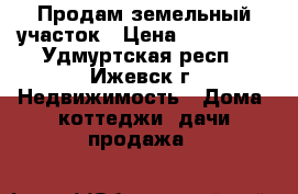 Продам земельный участок › Цена ­ 100 000 - Удмуртская респ., Ижевск г. Недвижимость » Дома, коттеджи, дачи продажа   